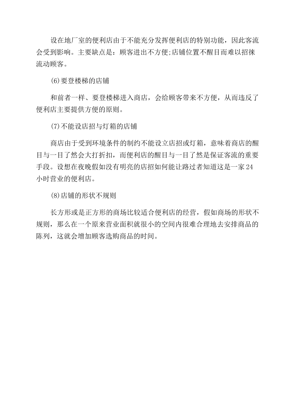 便利店门店选址技巧的六大法则_第2页