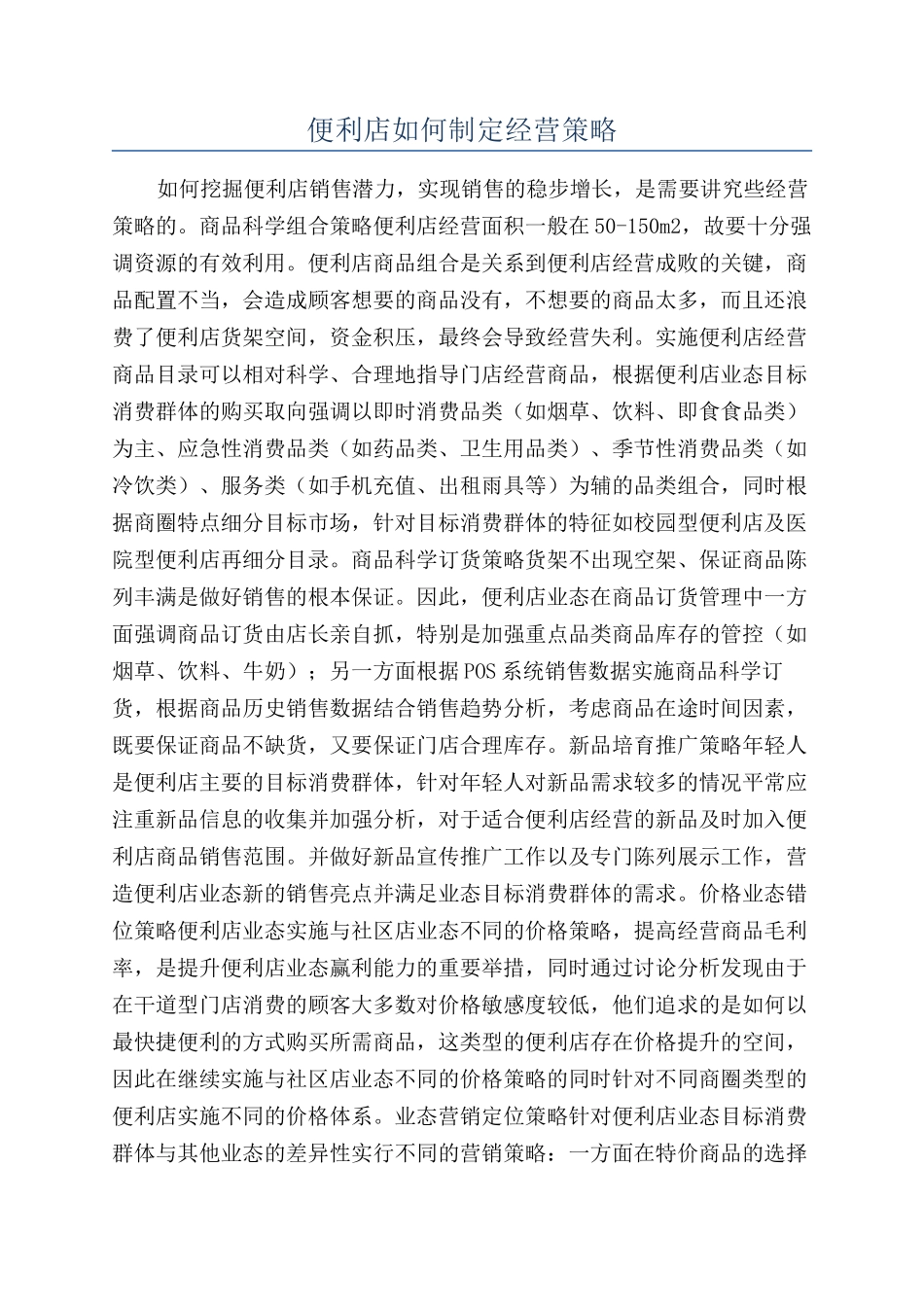 便利店如何制定经营策略_第1页