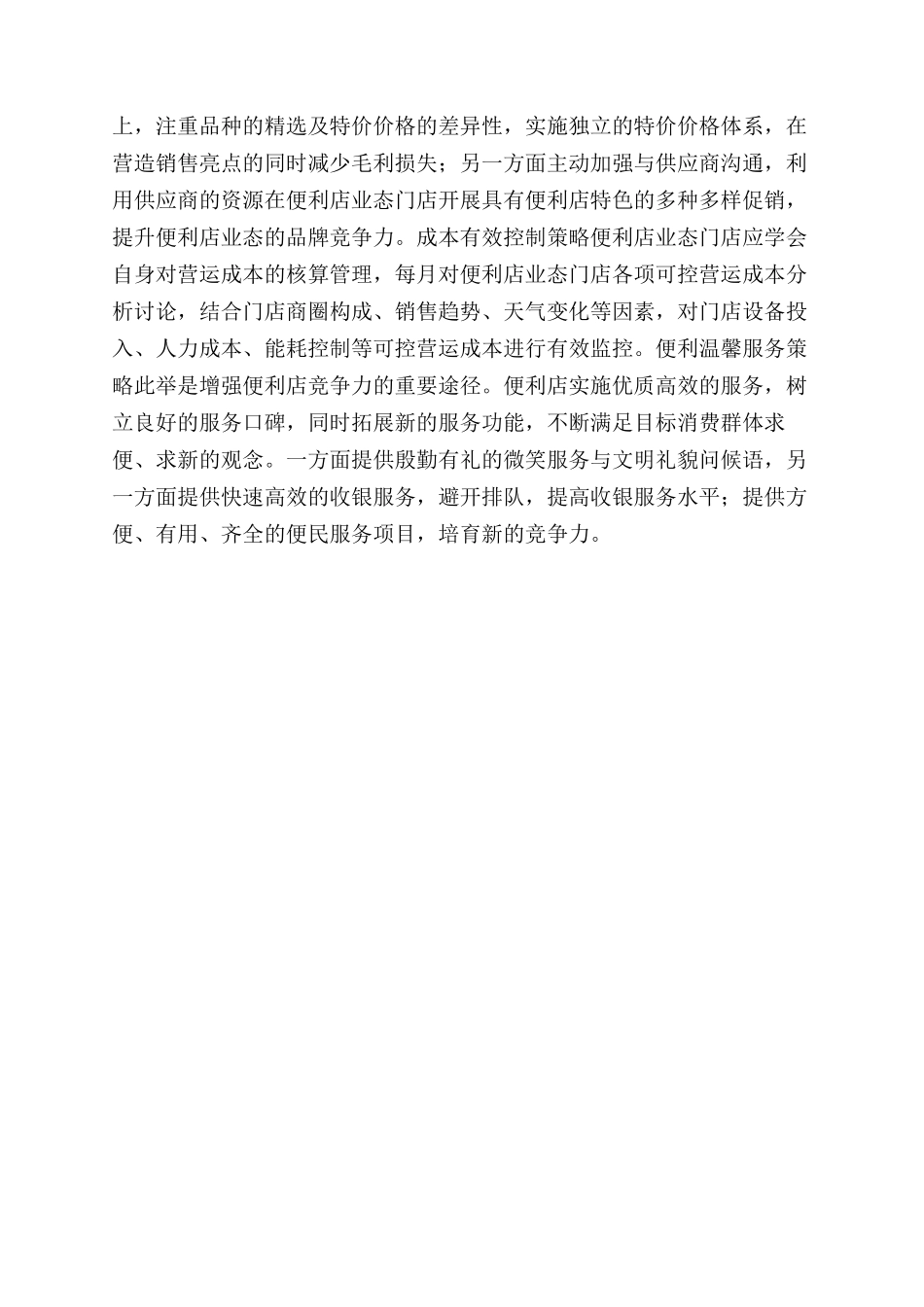 便利店如何制定经营策略_第2页