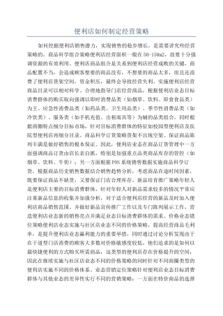 便利店如何制定经营策略