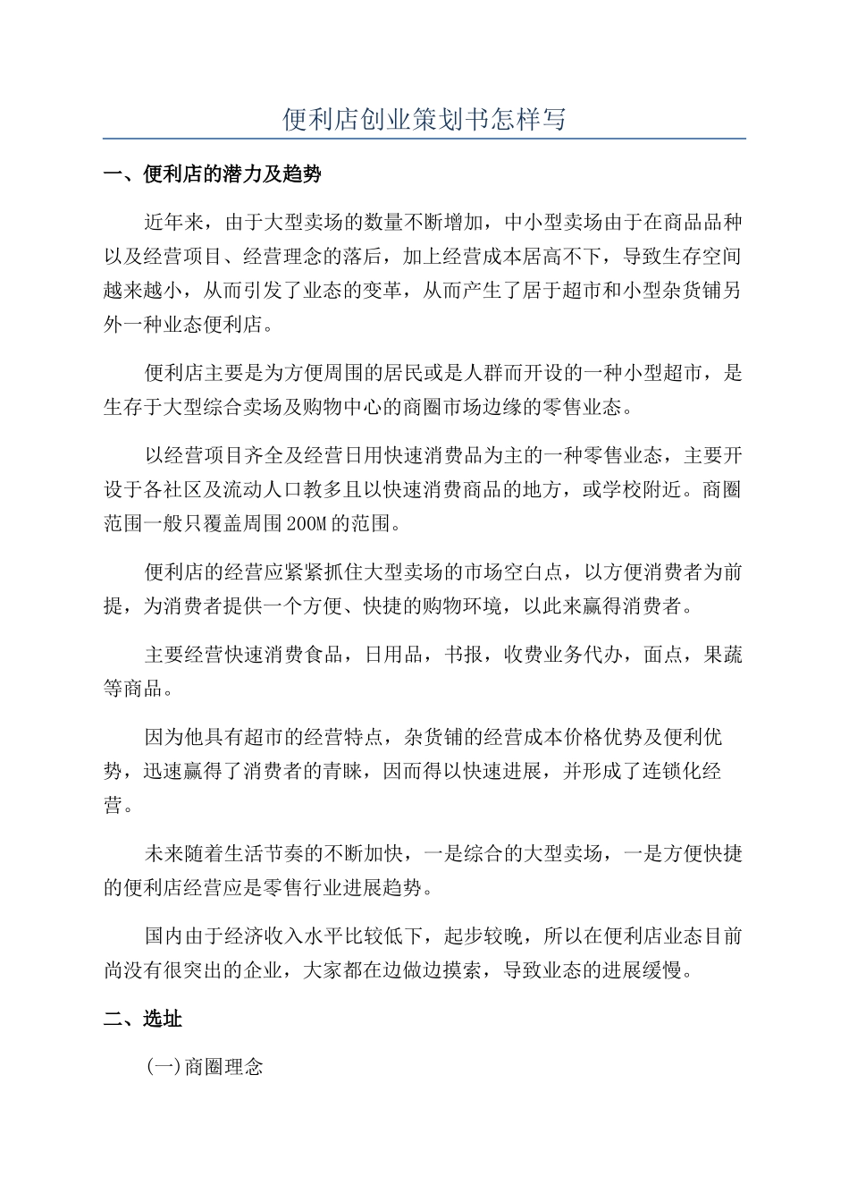便利店创业策划书怎样写_第1页