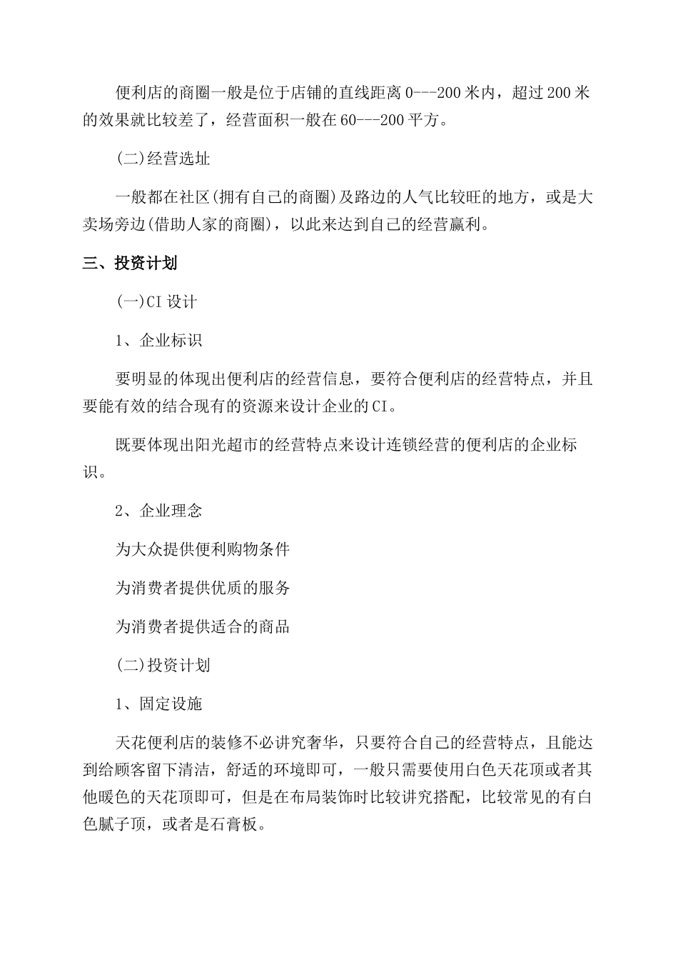 便利店创业策划书怎样写_第2页