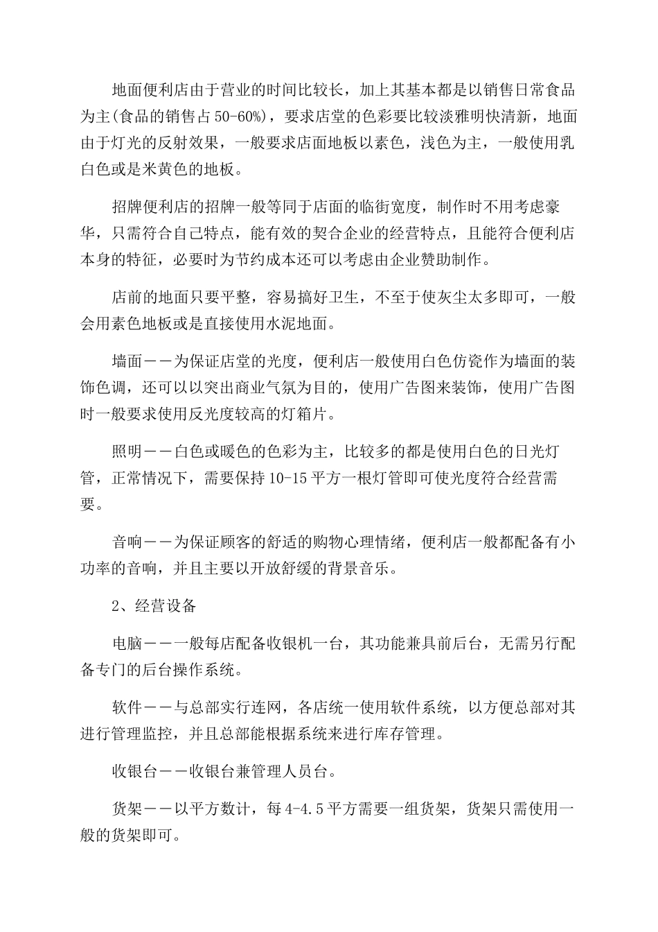 便利店创业策划书怎样写_第3页
