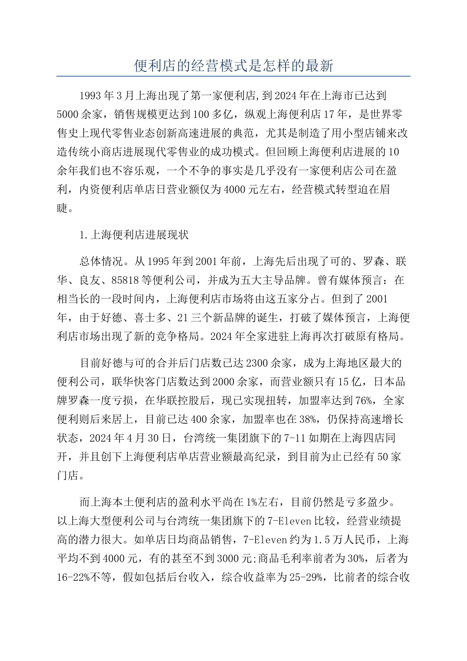 便利店的经营模式是怎样的最新_第1页