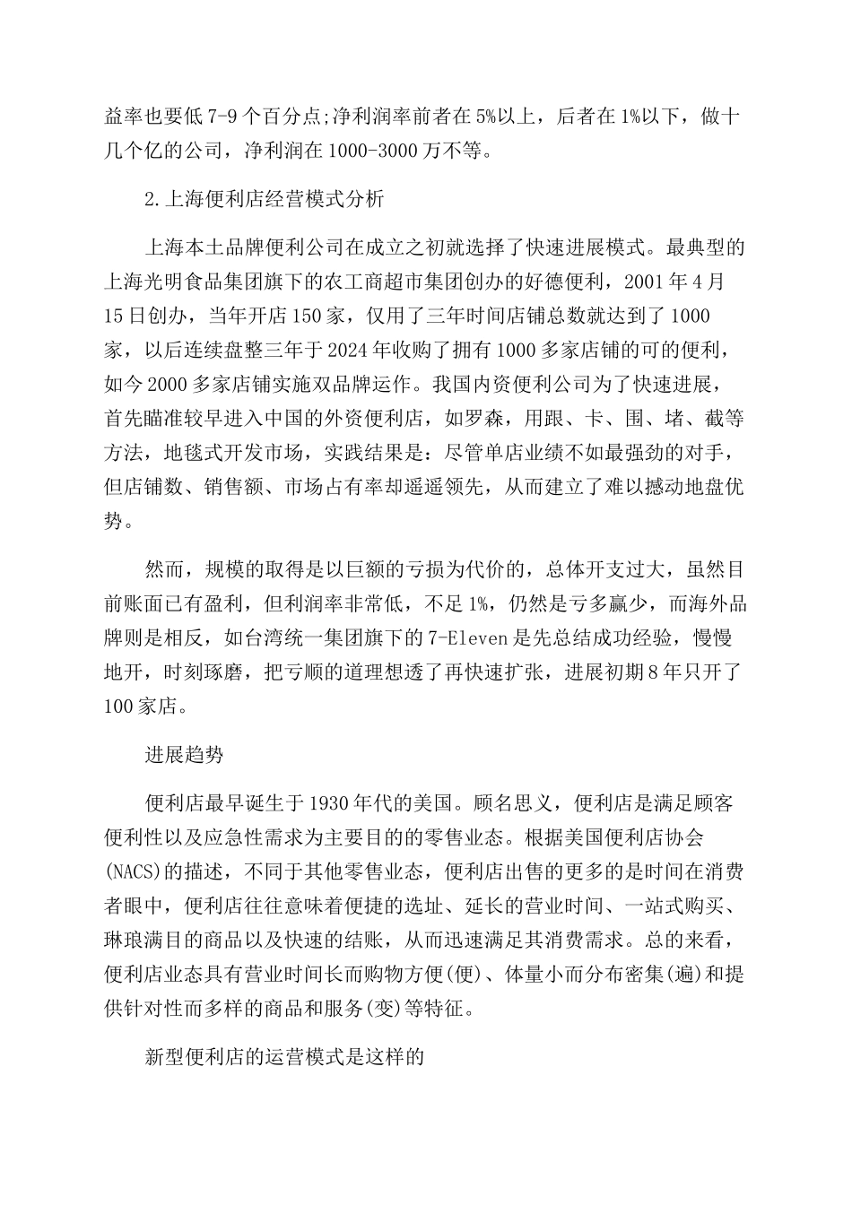 便利店的经营模式是怎样的最新_第2页