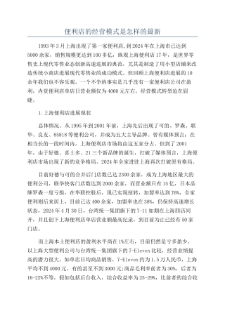 便利店的经营模式是怎样的最新