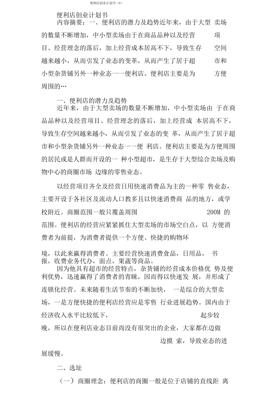 便利店创业计划书(0)_第1页