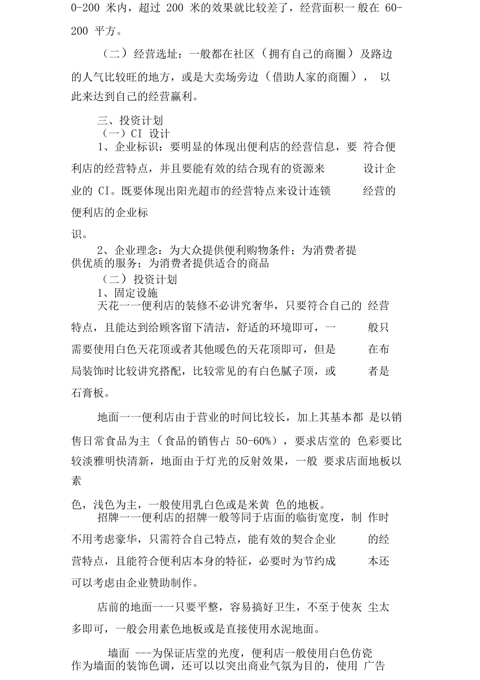 便利店创业计划书(0)_第2页