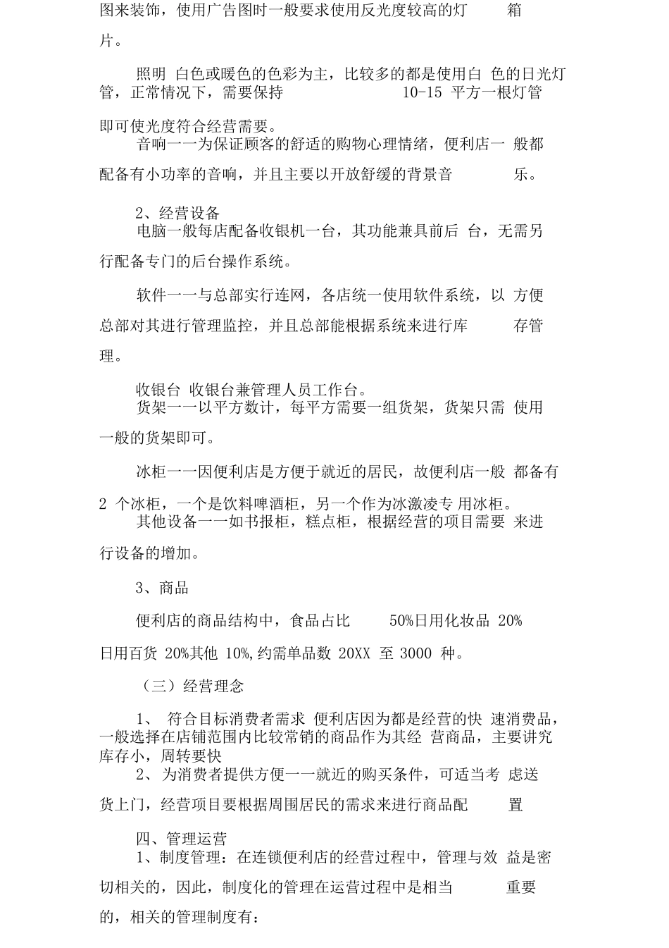 便利店创业计划书(0)_第3页