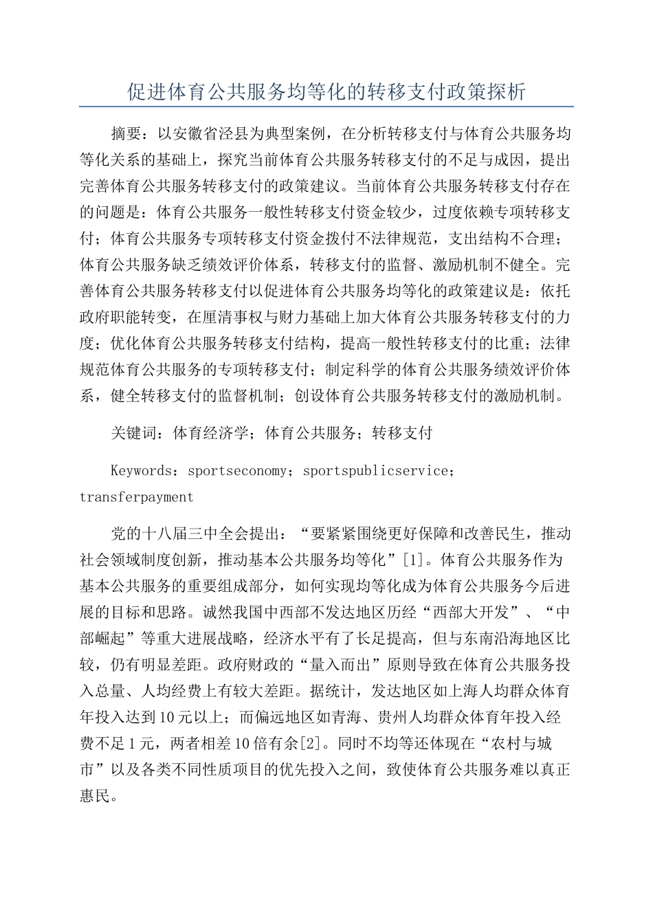 促进体育公共服务均等化的转移支付政策探析_第1页