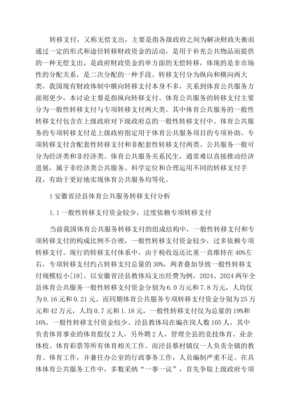 促进体育公共服务均等化的转移支付政策探析_第2页