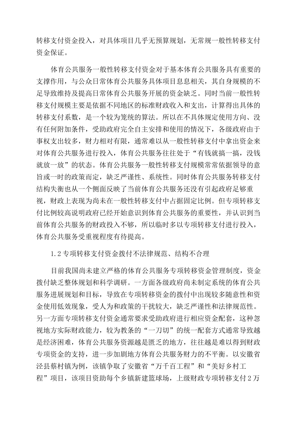 促进体育公共服务均等化的转移支付政策探析_第3页
