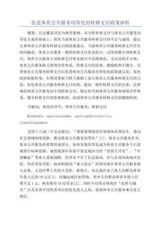 促进体育公共服务均等化的转移支付政策探析
