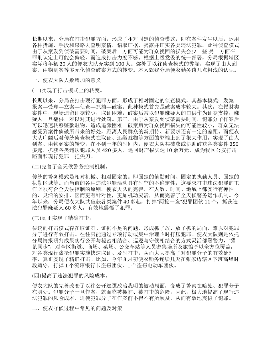 便衣勤务工作心得体会_第1页