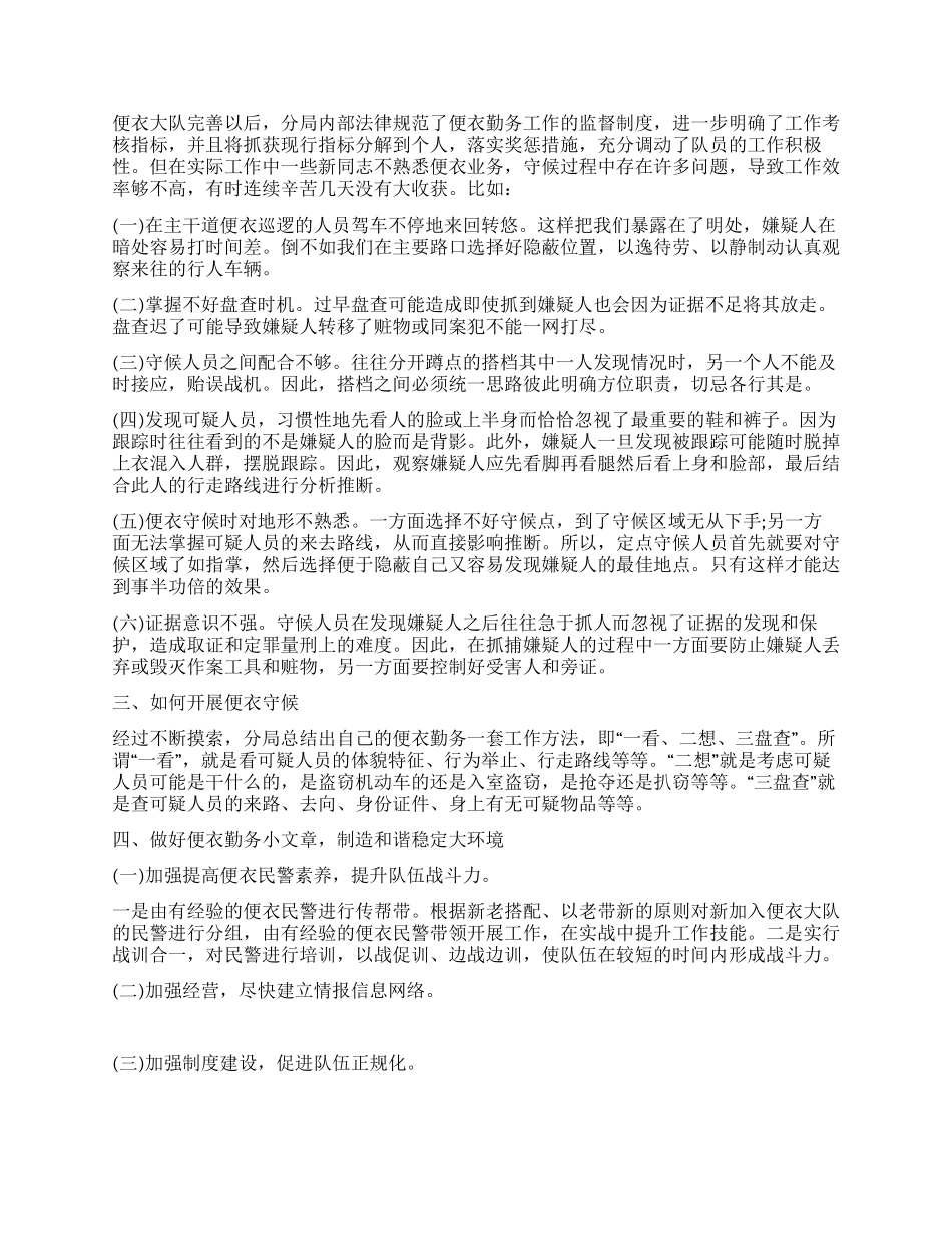便衣勤务工作心得体会_第2页