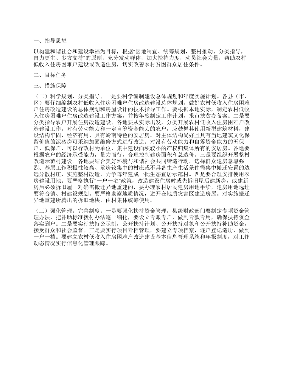 促进农村困难户住房建设方案_第1页