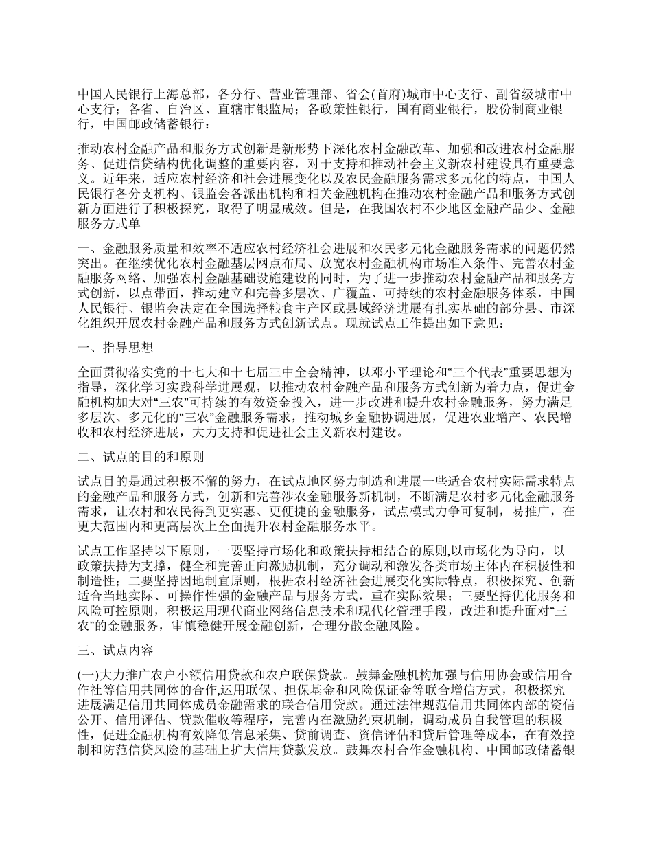 促进农村金融产品和服务方式创新的意见_第1页