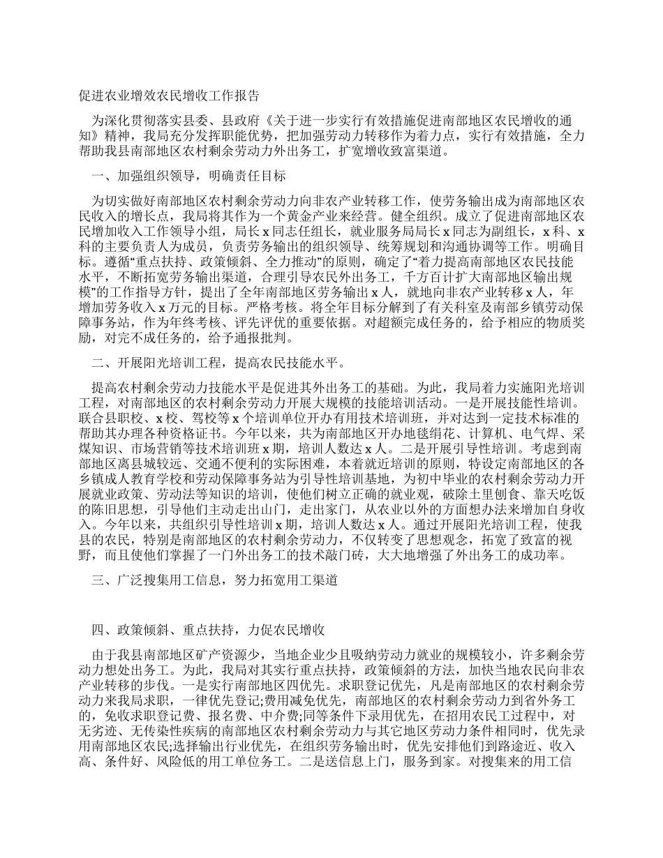 促进农业增效农民增收工作报告_第1页