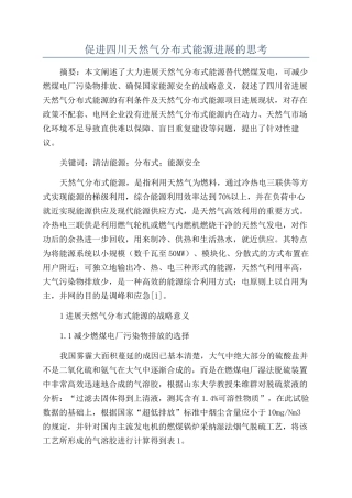 促进四川天然气分布式能源发展的思考