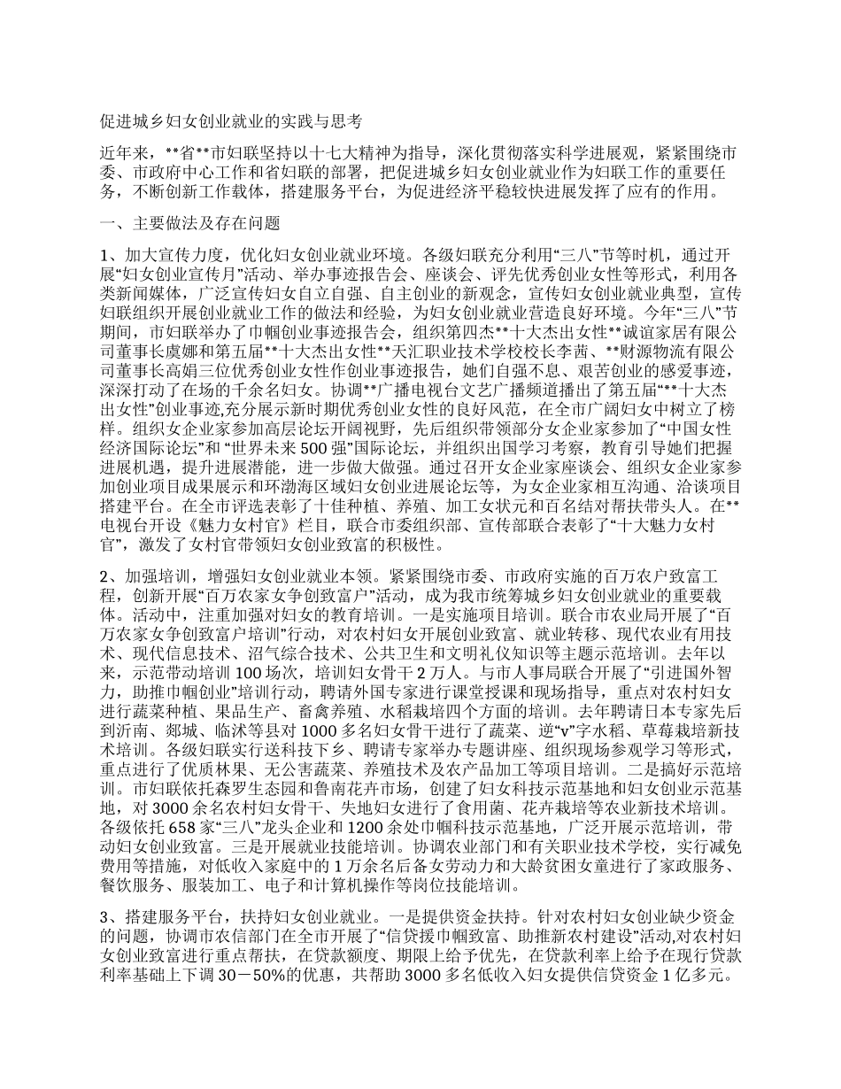 促进城乡妇女创业就业的实践与思考_第1页