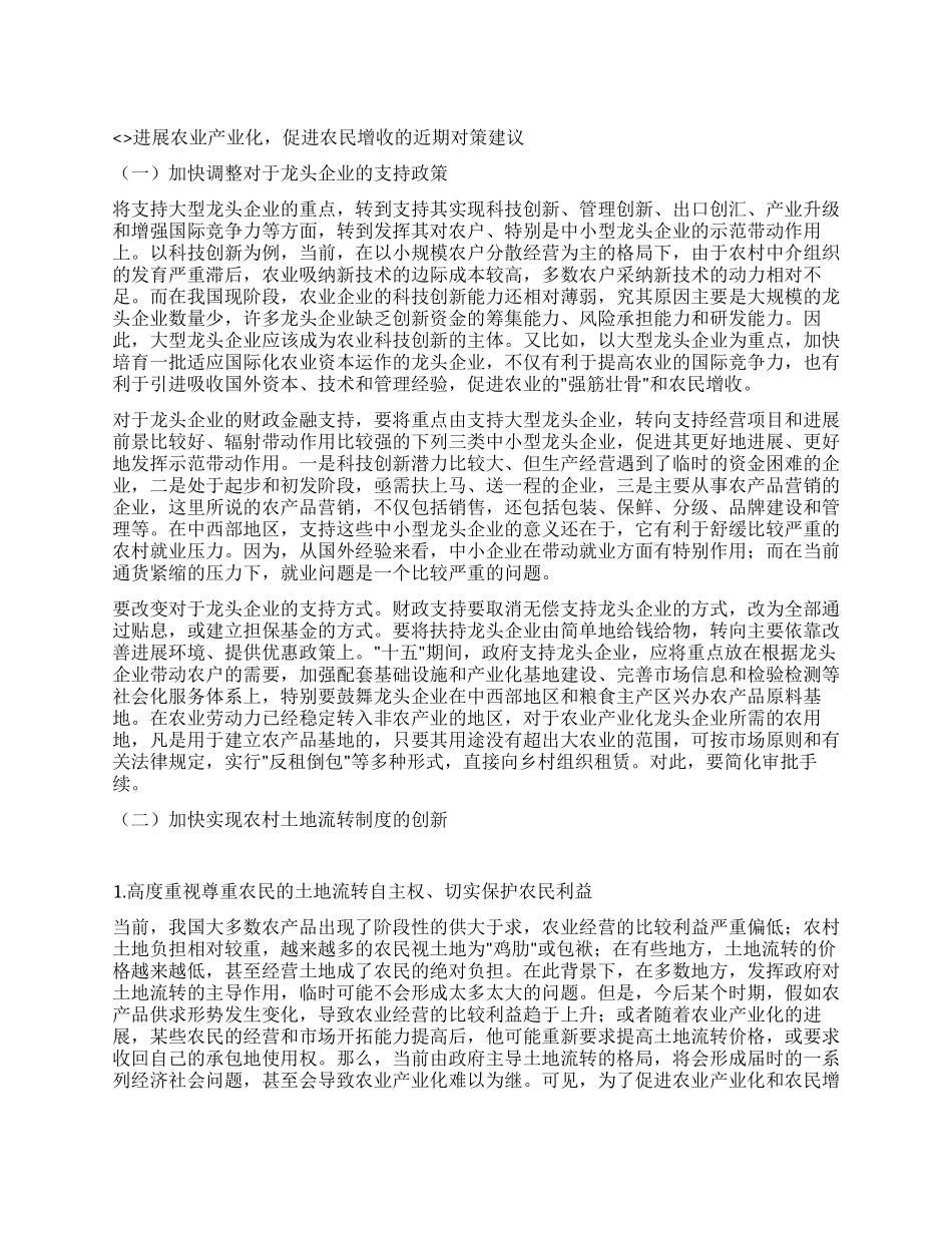 促进农民增收近期对策建议_第1页