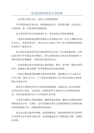 促进创新创业的五项政策