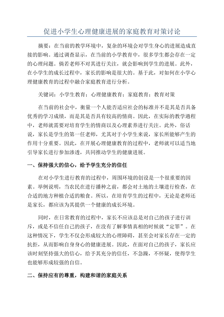 促进小学生心理健康发展的家庭教育对策研究_第1页