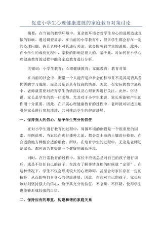 促进小学生心理健康发展的家庭教育对策研究