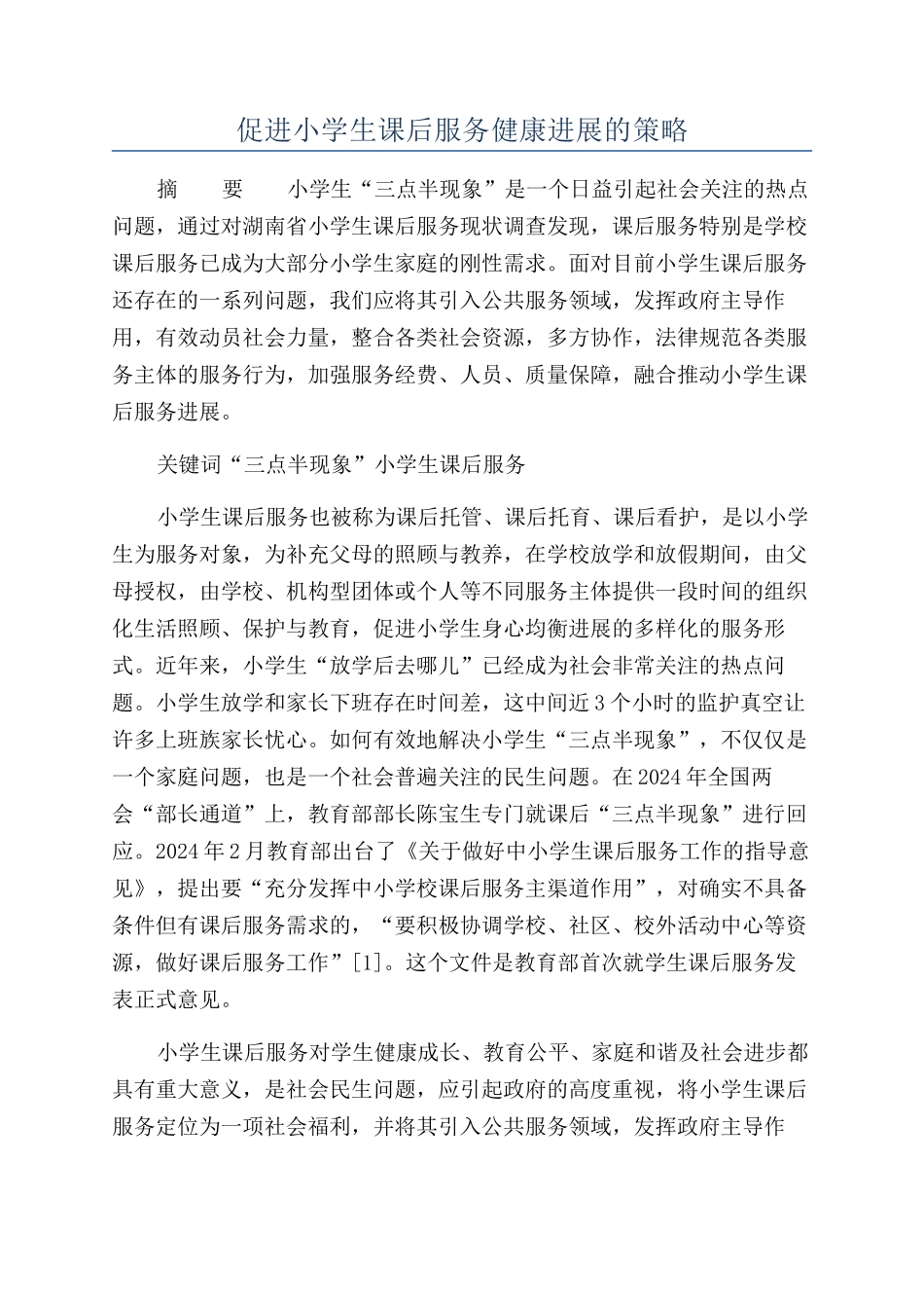 促进小学生课后服务健康发展的策略_第1页