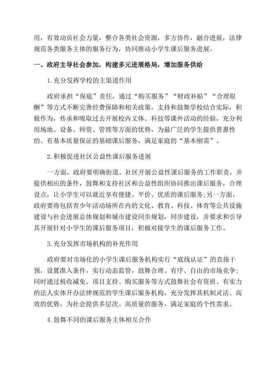 促进小学生课后服务健康发展的策略_第2页