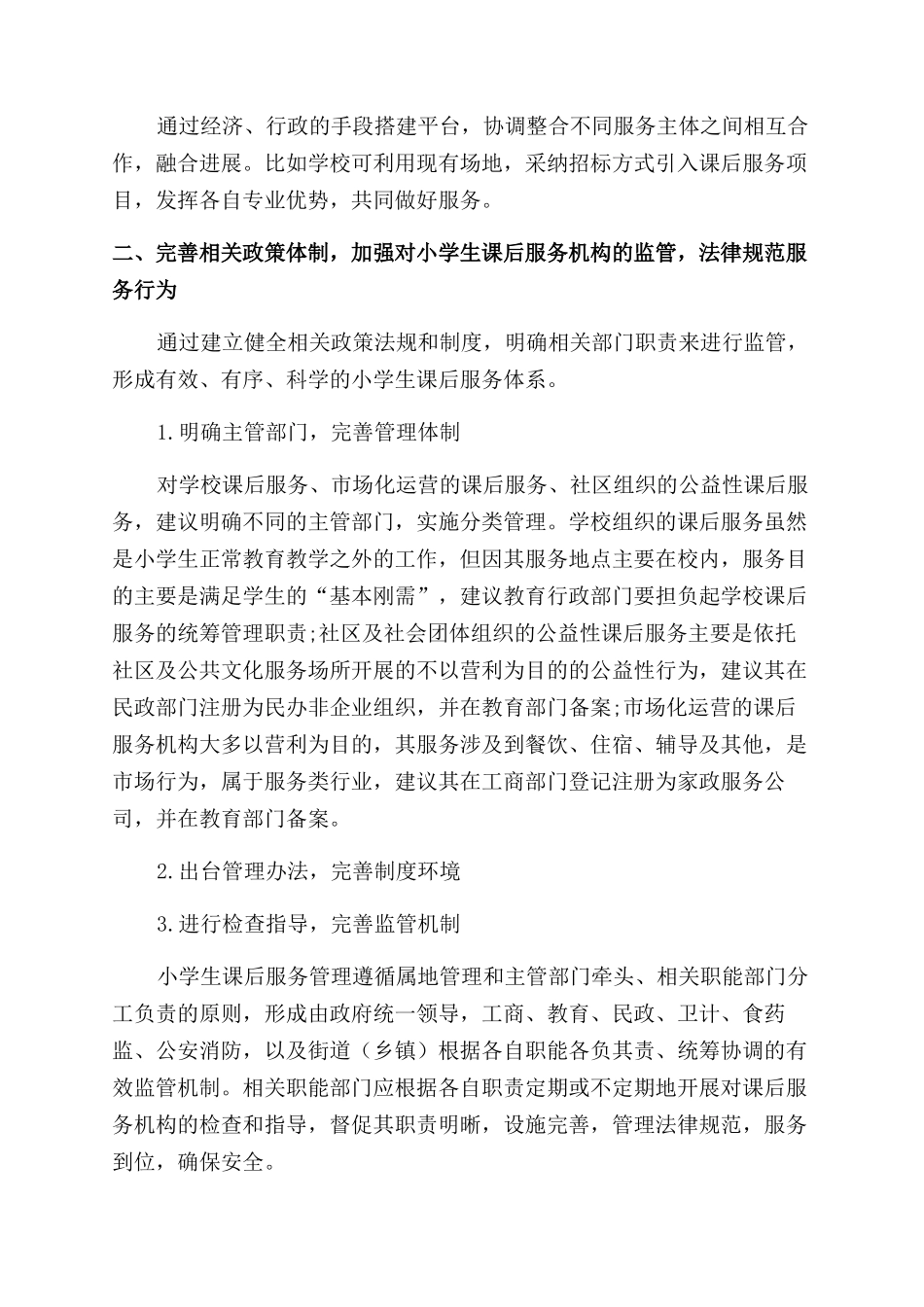 促进小学生课后服务健康发展的策略_第3页