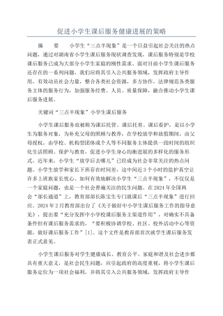 促进小学生课后服务健康发展的策略