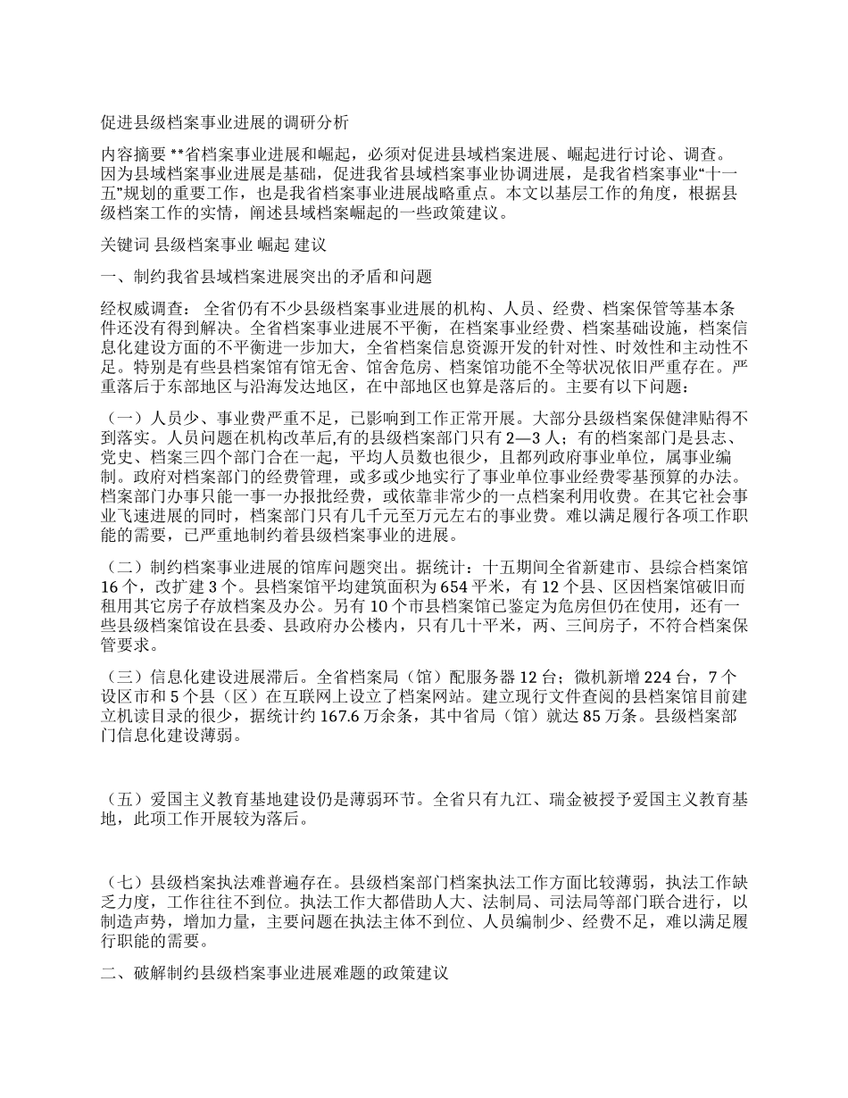 促进县级档案事业发展的调研分析_第1页