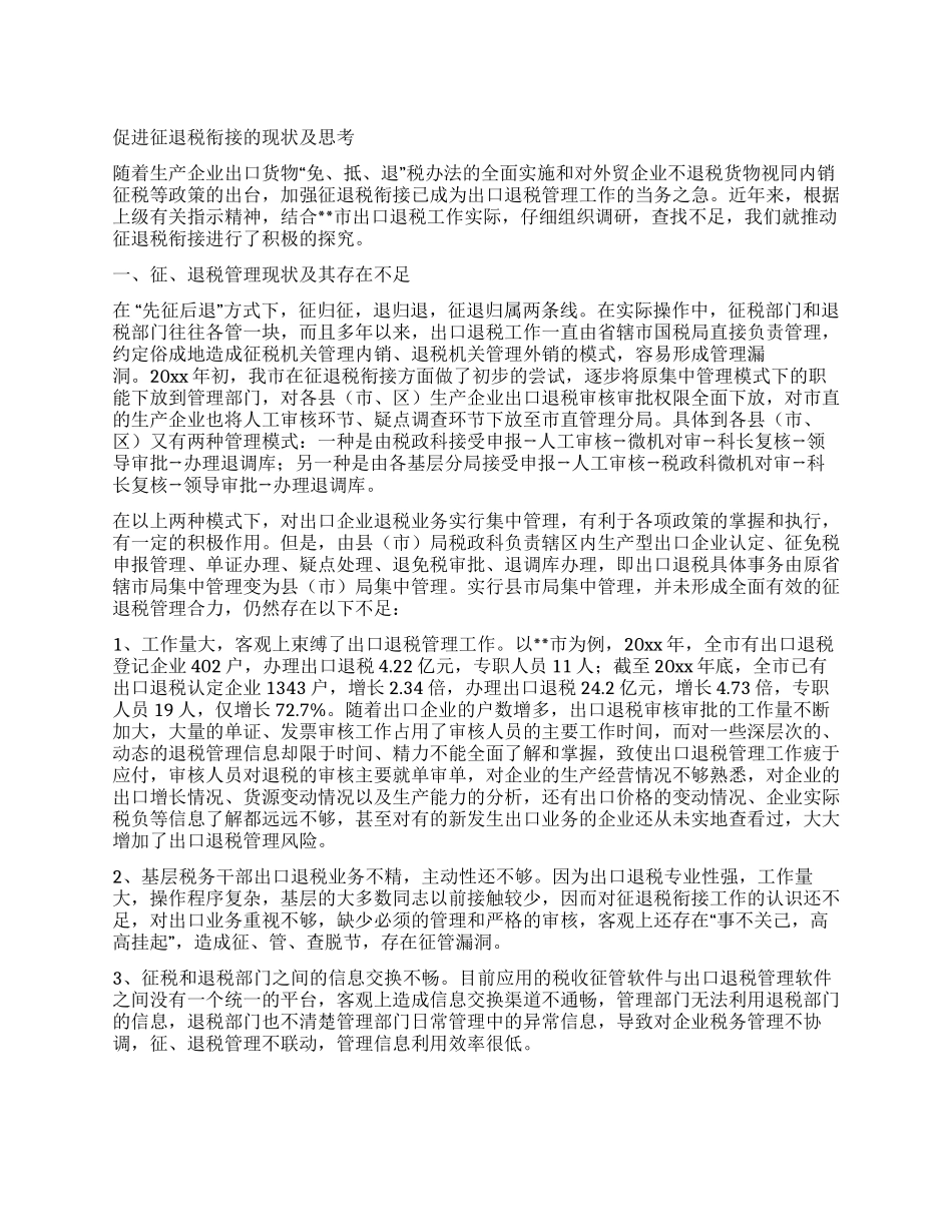 促进征退税衔接的现状及思考_第1页