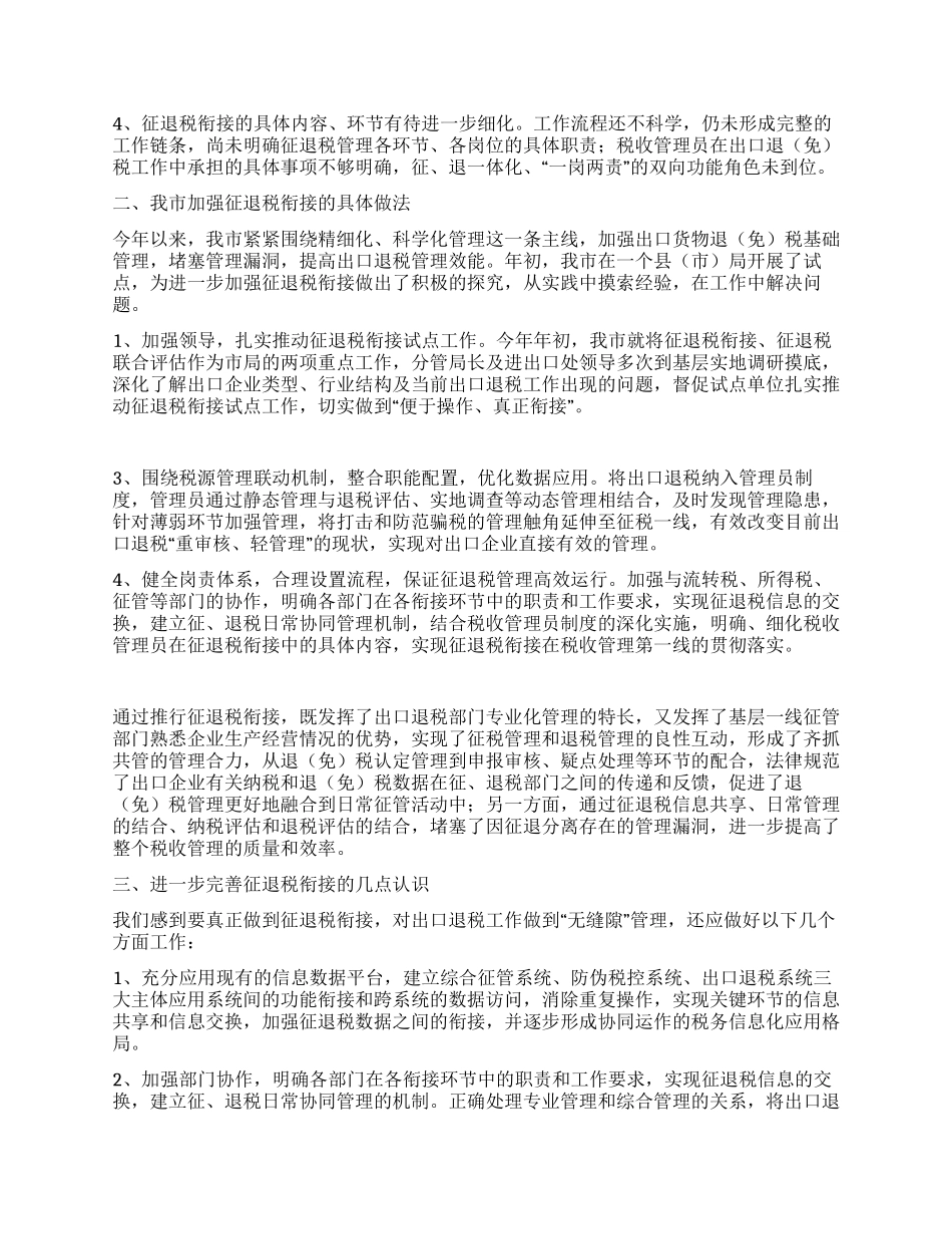 促进征退税衔接的现状及思考_第2页