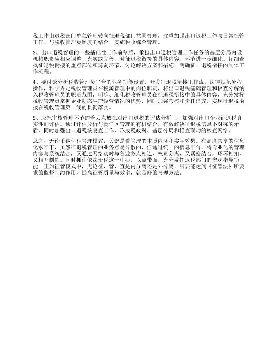 促进征退税衔接的现状及思考_第3页