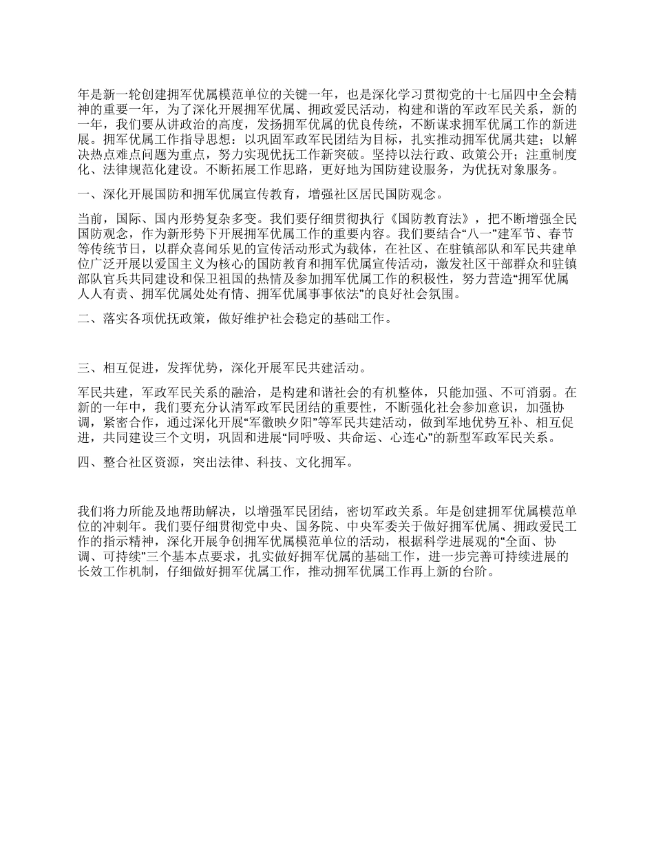 促进拥军优属工作计划_第1页