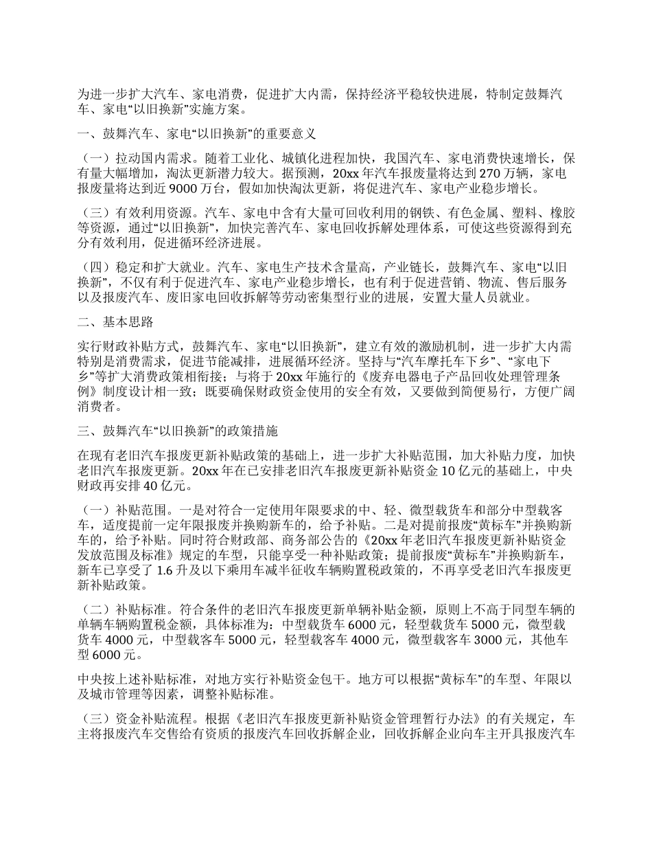 促进扩大内需鼓励汽车家电“以旧换新实施方案_第1页