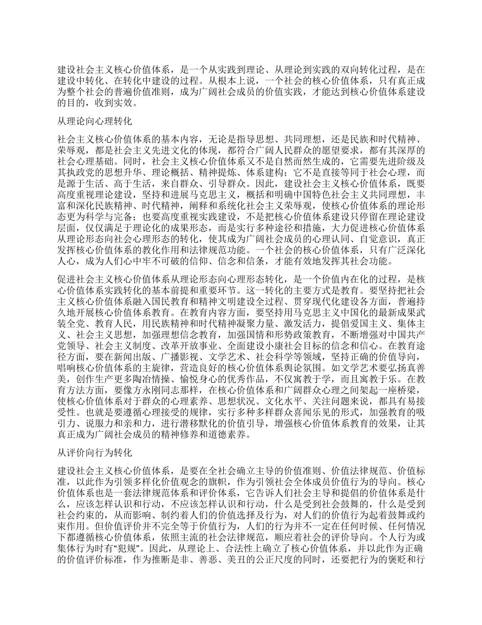 促进社会主义核心价值体系的实践转化_第1页