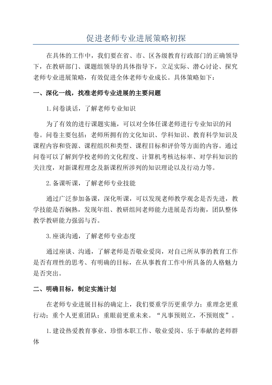 促进教师专业发展策略初探_第1页