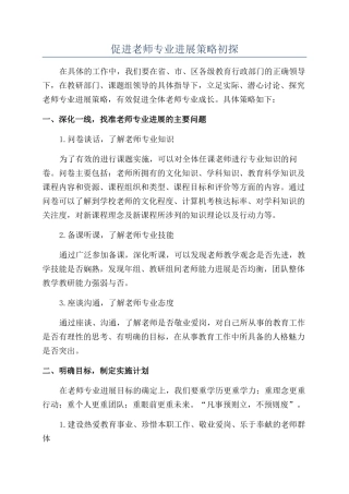 促进教师专业发展策略初探