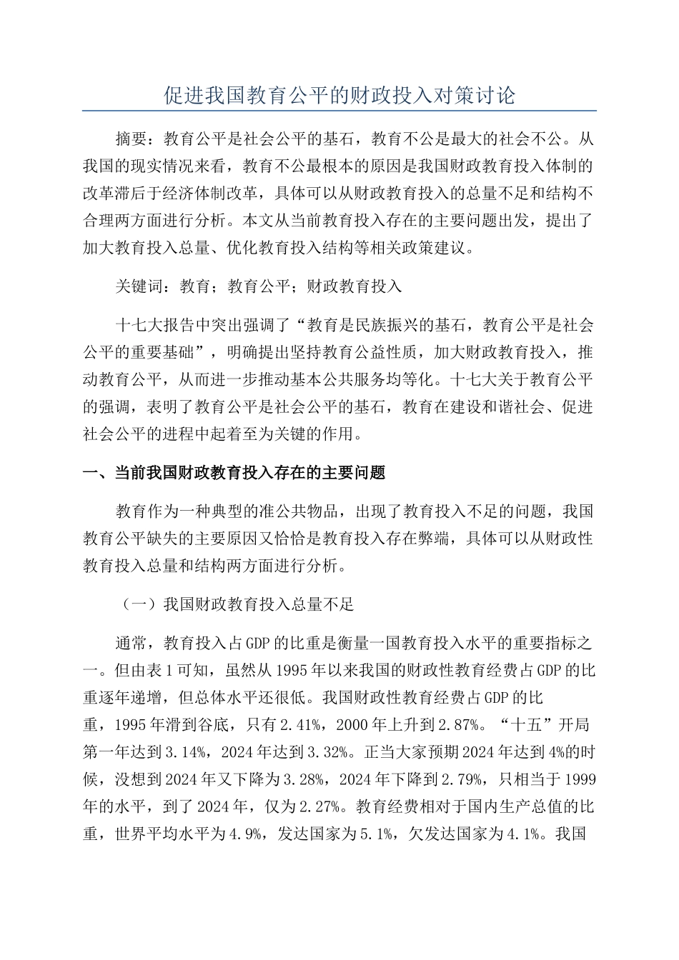 促进我国教育公平的财政投入对策研究_第1页