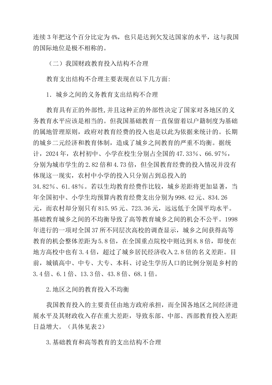 促进我国教育公平的财政投入对策研究_第2页