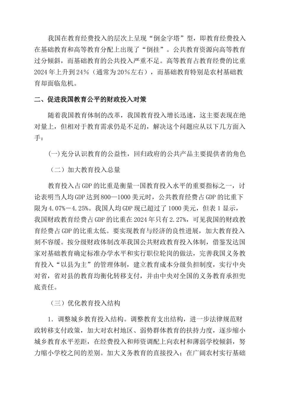 促进我国教育公平的财政投入对策研究_第3页