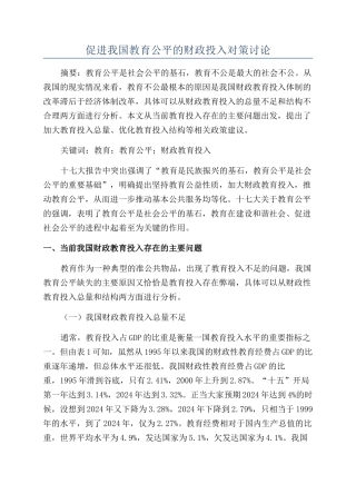 促进我国教育公平的财政投入对策研究