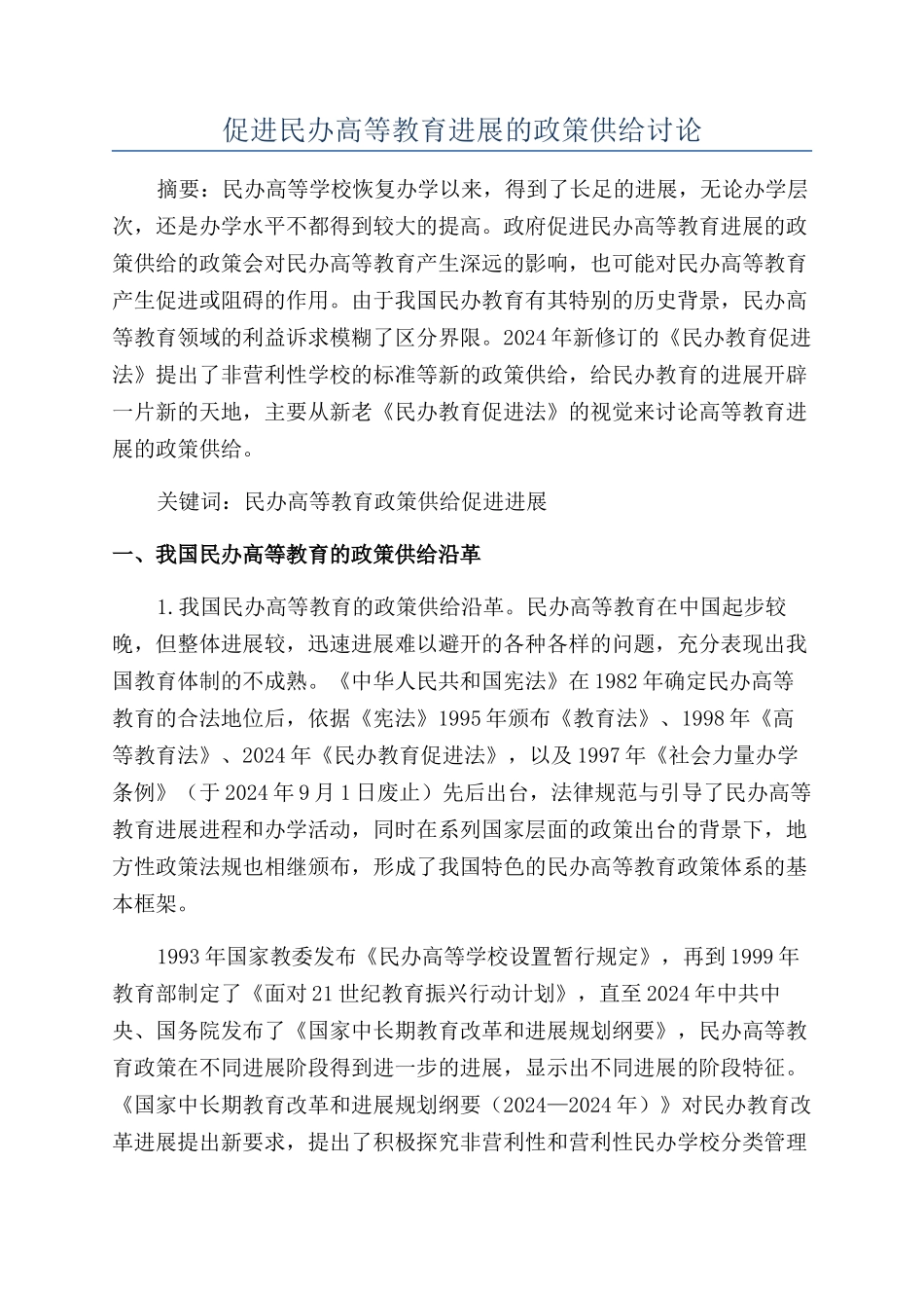 促进民办高等教育发展的政策供给研究_第1页