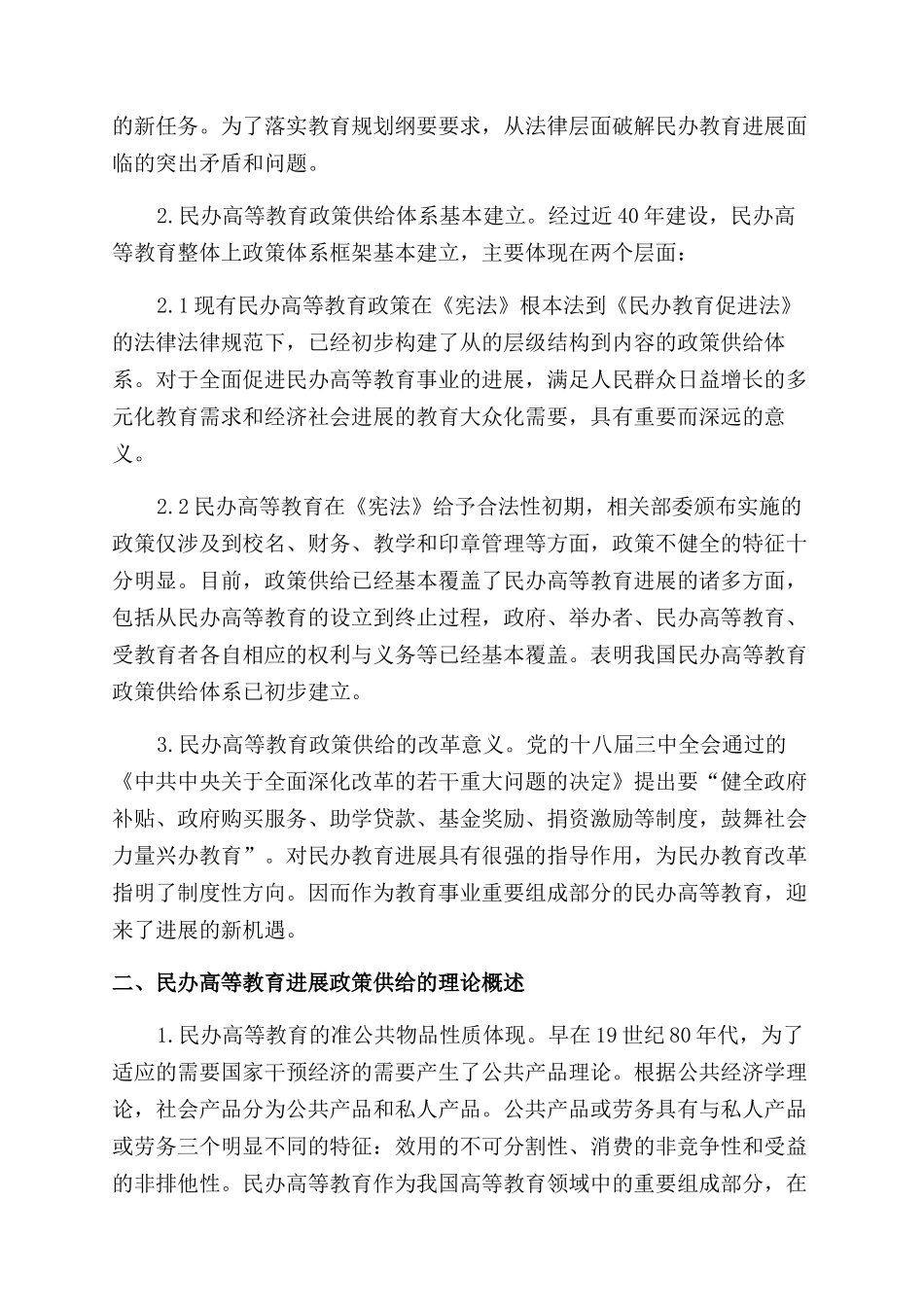 促进民办高等教育发展的政策供给研究_第2页