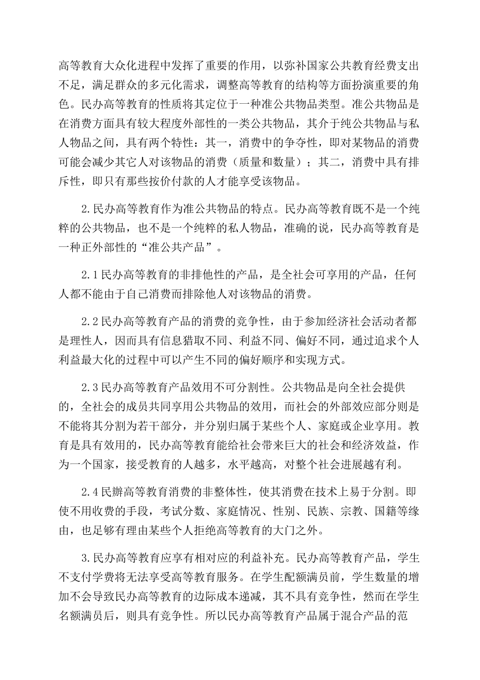 促进民办高等教育发展的政策供给研究_第3页