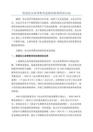 促进民办高等教育发展的政策供给研究