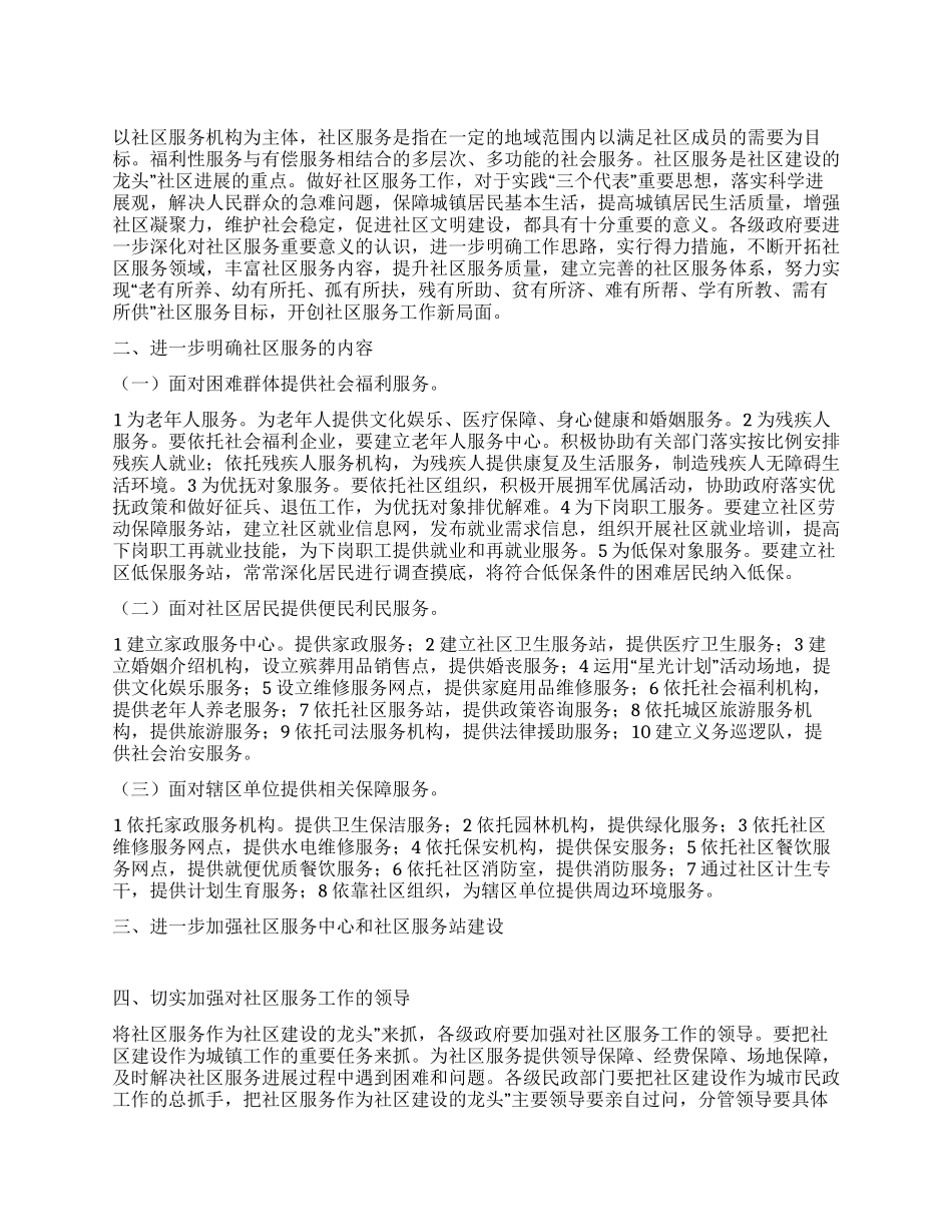 促进社区服务工作方案_第1页